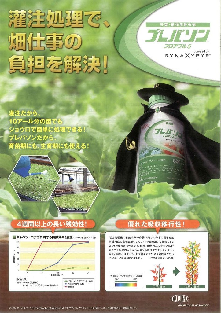 プレバソンフロアブル５いよいよ発売！ (たねと農園芸資材の土浦農芸(株))